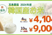 韓国人「日本にある韓国農協で韓国米を販売中！その価格設定がこちらです…」　韓国の反応