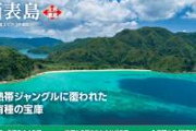 【緊急】中国企業さん、沖縄の無人島の半分を購入。占領へ