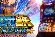 【新台】三洋「L聖闘士星矢海皇覚醒 CUSTOM EDITION」ロングPVが公開！初代海皇覚醒、完全復活！5.5号機最強はスマスロ最強へ！