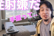 【悲報】ひろゆきさん、「注射が怖い」ことを妻に暴露され３分間かけて早口で釈明する・・