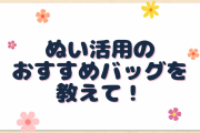ぬい活用のおすすめバッグを教えて！【アンケート】