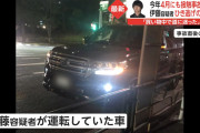 【画像】伊藤容疑者の車wwwwwwwwwwwwwwwwwwww