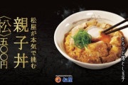 【画像】松屋が本気で挑んだ親子丼がヤバい