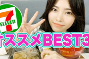 島崎遥香が選ぶ #セブンイレブン 商品ベスト3についてどう思う？