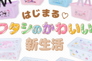 「サンリオ」ポチャッコたちとはじめる新生活◎収納グッズやキッチンアイテムが爆カワ！