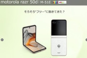 ドコモ､モトローラの折りたたみスマホ｢motorola razr 50d M-51E｣を発売 ドコモ限定の大理石調デザイン