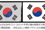 韓国五輪委「ミラノ五輪で誤った韓国国旗が掲げられた！ 抗議する！」……そもそもその国旗の太極図自体が「間違い」なのでは