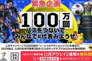 DAZN、日本代表の11月アウェー戦2試合は無料開放企画を実施！JFA宮本恒靖会長も「感謝」