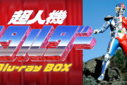 「超人機メタルダー」、Blu-ray化決定！！