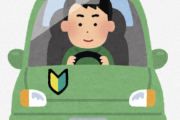 免許取ったきり運転してないんだが、どのくらいで普通に運転できるようになる？