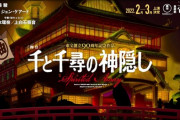 【朗報】実写版『千と千尋の神隠し』のポスタービジュアルが解禁される