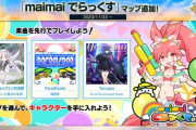 【CHUNITHM】(23/11/22)2つのマップが追加！ 追加楽曲には「Let's Starry Party！」「ワンダーシャッフェンの法則」等5曲が登場！！