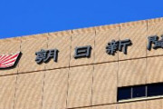 【パヨク悲報】朝日新聞、北海道で夕刊休止　４月１日から