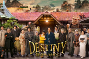 【映画】堺雅人×高畑充希『DESTINY 鎌倉ものがたり』金ローで今夜！キャスト・あらすじ紹介