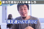 ひろゆき「僕足が速いんですけど、足遅い人が努力しても足速くならないんすよ。」