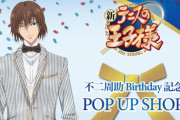 『テニプリ』不二周助の4年に1度の誕生日記念“POP UP SHOP”開催決定＆タキシードブランドコラボ描き下ろし公開！