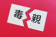 「毒親」←この言葉使う奴って近寄んないほうがいいよね