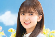 【日向坂46】これは辛い… 山下葉留花が4回目のひな誕祭を欠席へ