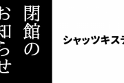『けものフレンズ』とのコラボもした私設図書館カフェ「シャッツキステ」が閉館のお知らせ　新型コロナウイルスの影響により