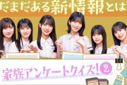 【櫻坂46】今週のVR企画は「家族アンケートクイズその２」を開催！
