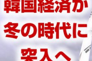 韓国経済が冬の時代に突入！　人員削減ラッシュで雇用も投資も激減！　成長率も1%台への転落は確実！