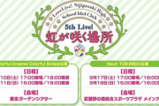 【速報】ニジガク5thライブタイトルとロゴが公開！【ラブライブ！虹ヶ咲】