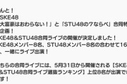 SKE48の大富豪はおわらない! SKE48 & STU48 合同ライブ争奪戦開催!