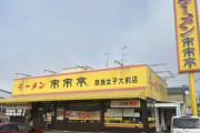 ラーメンチェーン店『来来亭』で異物混入か　チャーシューにウジ虫がいるという動画が拡散され話題に→未来亭が声明 「同店を無期限営業停止」