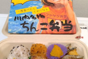 まさか、チンコ弁当かと見間違えてしまったよ
