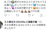 ミス東北大Ｎｏ２の人、絡んできたおじさん構文の人を丁寧に論破するｗｗｗｗｗｗｗｗｗｗ
