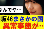【櫻坂46】まさかの国で異常事態が起こる…#櫻坂46 #そこ曲がったら櫻坂　#承認欲求　#森田ひかる #山﨑天  #藤吉夏鈴 #sakurazaka46 #土生瑞穂 #欅坂46#村山美羽 #井上梨名