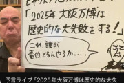 【日本保守党】百田尚樹「ヒャクトラダムスの大予言！！『2025年大阪万博は歴史的な大失敗をする！』」 ネット民「どうすんのコレ…」