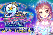 【モバマス】9周年記念月間開催！もうすぐ9周年だよ！！！