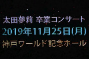 【NMB48】11/25・神戸ワールド記念ホールで「太田夢莉卒業コンサート」、11/17・東京国際フォーラムホールCで「太田夢莉ソロライブ」が開催決定