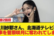 金川紗耶さん、北海道テレビの仕事を菅原咲月に奪われてしまう【乃木坂46】