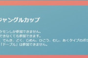 【ポケモンGO】リトルジャングルカップ開催！おススメはヤルキモノ、モンメン、他には？