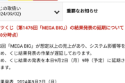【悲報】MEGA BIG、結果発表延期