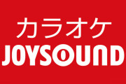 カラオケ「JOYSOUND」が人気100曲をYouTubeにアップ！自粛カラオケを楽しめるぞおおお！！