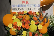 SKE48支配人「NGT48の皆さん、HKT48の皆さん、素敵なお花ありがとうございました！」