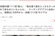 【悲報】爺(82)、パパ活中にホテルで刺された挙句に『本名』を公開されてしまう…
