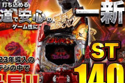 【新台】ビスティ「Pゴジラ対エヴァンゲリオン G細胞覚醒 PREMIUM MODEL ロングSTver.」営業資料公開！誰でも打てる王道で安心のゲーム性！！