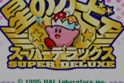 【討論】星のカービィスーパーデラックスとかいう神ゲー