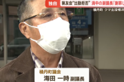 出動拒否問題の積丹町の副議長、以前から言いがかりをつけていた模様・・・「ずっと我々は嫌な思いをしていたわけです」