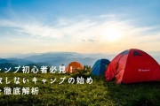【キャンプをはじめようvol.3】初心者がまず買うべきギアをプロが解説！ポイントは「快適な衣食住」