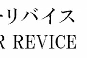 仮面ライダー次回作は『仮面ライダーリバイス』！？東映が商標を出願！！