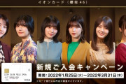 これは欲しい･･･イオンカード（櫻坂46）新規入会キャンペーン限定ブロマイドがリニューアル！さらに抽選でサイン色紙プレゼントも