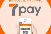 7pay、残額0円でも決済できるバグが起こったらしい