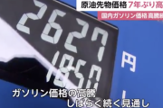 原油先物価格が7年ぶり高値、国内ガソリン価格高騰続く