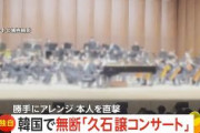 【韓国オーケストラ】ジブリ人気にただ乗り…勝手に久石譲さんの名前使いコンサート、編曲も無許可「食べていくためにやっている」