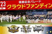 「足りないお金どうする？」吉村府知事　阪神・オリックス優勝パレードにクラファンで「5億円」募るも3000万円の大ピンチ